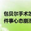 包貝爾手術怎么回事（包媽媽中途被告知這一件事心態崩潰）