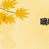 嘀嗒嘀嗒是擬聲詞嗎？