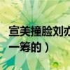宣美撞臉劉亦菲（整體上來看還是劉亦菲更勝一籌的）