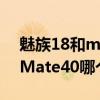 魅族18和mate40拍照對比（魅族18和華為Mate40哪個好）
