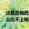 這就是梅西永遠比不上c羅的原因（c羅為什么比不上梅西）