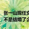 張一山現任女朋友齊溪什么梗（網友疑惑齊溪不是結婚了么）