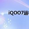 iQOO7運行內存顯示+3G是什么意思