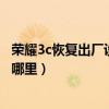 榮耀3c恢復出廠設置不能開機（華為榮耀3c恢復出廠設置在哪里）