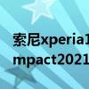 索尼xperia1iii和三星s21 ultra（Xperia Compact2021什么時候發布）