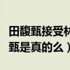 田馥甄接受林俊杰了嗎（網曝林俊杰苦追田馥甄是真的么）