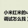 小米紅米的usb調試在哪（小米手機紅米USB調試怎么找）