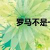 羅馬不是一天建成的 下一句是什么？