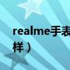 realme手表watch2（realmeWatch2怎么樣）
