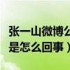 張一山微博公布戀情（楊紫分手后無辜躺槍這是怎么回事）