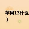 蘋果13什么時候出售的（蘋果13什么時候出）