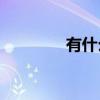 有什么豐富多彩的填空題？