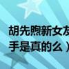 胡先煦新女友名字叫什么（網傳胡先煦疑似分手是真的么）