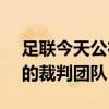 足聯今天公布了薩爾茨堡紅牛vs拜仁慕尼黑的裁判團隊