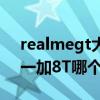realmegt大師版與一加8t（realmeGT?和一加8T哪個好）