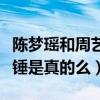 陳夢瑤和周藝軒是什么關系（網曝二人戀情實錘是真的么）
