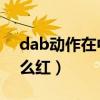 dab動作在中國能用嗎（dab 動作為什么這么紅）