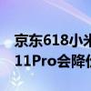 京東618小米11pro優惠券怎么領（618小米11Pro會降價嗎）