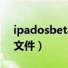 ipadosbeta5描述文件（iOS15Beta5描述文件）