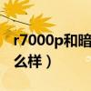 r7000p和暗影精靈6（惠普暗影精靈6外觀怎么樣）