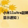 小米11ultra副屏怎么顯示天氣（小米11ultra怎么設置副屏顯示通知）