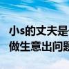 小s的丈夫是干什么的（小s的丈夫與明道合伙做生意出問題）