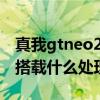 真我gtneo2t是什么處理器（真我GTNeo2T搭載什么處理器）