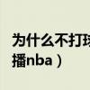 為什么不打球的人關注nba（為什么新浪不轉播nba）
