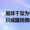 易烊千璽為什么成發展最的了（tfboys三小只成國民偶像）