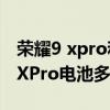 榮耀9 xpro和榮耀20電池哪個耐用（紅米20XPro電池多大）