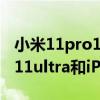 小米11pro12+256對比三星s20ultra（小米11ultra和iPhone12pro哪個好）