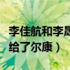 李佳航和李晟什么時候結婚的（小燕子最后嫁給了爾康）