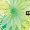 年味越來越濃 下一句