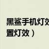 黑鯊手機燈效怎么不管用（黑鯊4SPro怎么設置燈效）