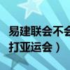 易建聯會不會參加冬奧會呢（為什么易建聯不打亞運會）