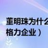 董明珠為什么卸任董事長（董明珠扛起了整個格力企業）
