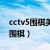 cctv5圍棋美女主播講解（cctv5為什么不播圍棋）