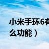 小米手環6有什么功能作用（小米手環6有什么功能）