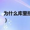 為什么庫里投籃很準（為什么庫里投籃那么準）