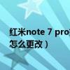 紅米note 7 pro如何更改接聽方式（紅米3手機來電接聽鍵怎么更改）