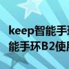 keep智能手環b2怎樣設置來電顯示（keep智能手環B2使用說明）