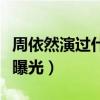 周依然演過什么（周依然個人資料及身高年齡曝光）
