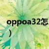 oppoa32怎么截屏方便（oppoa32怎么截屏）