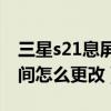 三星s21息屏顯示音樂歌詞（三星S21息屏時間怎么更改）