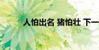 人怕出名 豬怕壯 下一句是什么?