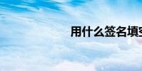 用什么簽名填空?