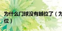 為什么門球沒有越位了(為什么接門球沒有越位)