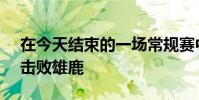 在今天結束的一場常規賽中開拓者122-107擊敗雄鹿