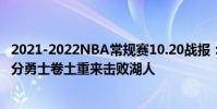 2021-2022NBA常規賽10.20戰報:詹姆斯濃眉聯手砍下67分勇士卷土重來擊敗湖人