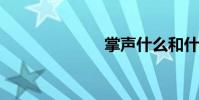 掌聲什么和什么